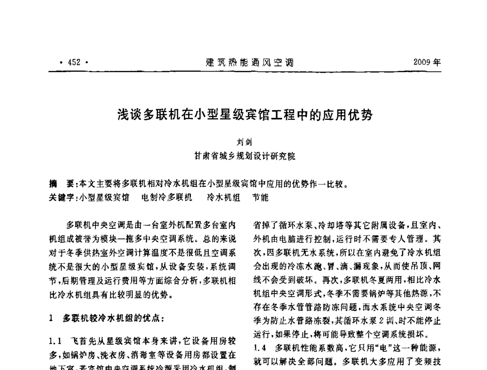 浅谈多联机在小型星级宾馆工程中的应用优势 - 中国建筑学会建筑热能与传动分会第十六届学术交流大会