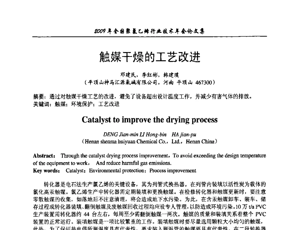 触媒干燥的工艺改进 - 2009年全国聚氯乙烯行业技术年会