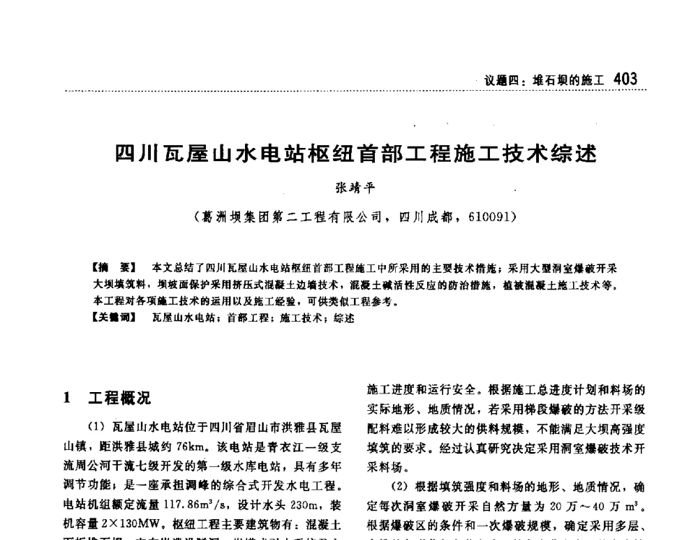 四川瓦屋山水电站枢纽首部工程施工技术综述 - 第一届堆石坝国际研讨会