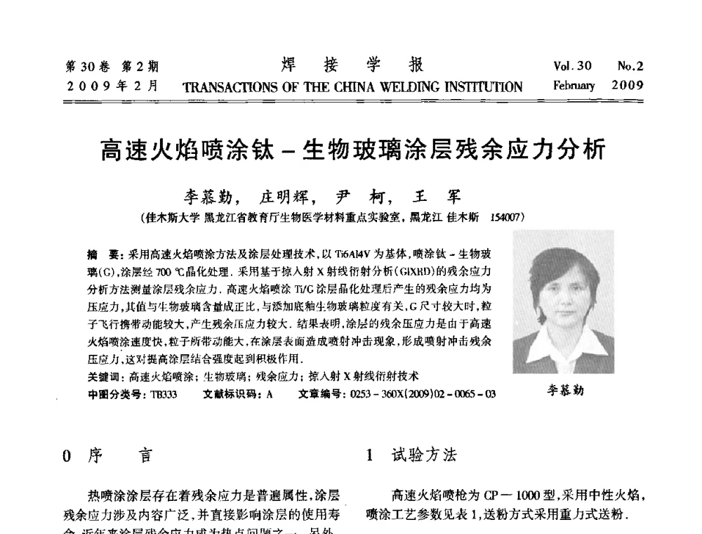 高速火焰喷涂钛-生物玻璃涂层残余应力分析 - 第十三次全国焊接学术会议