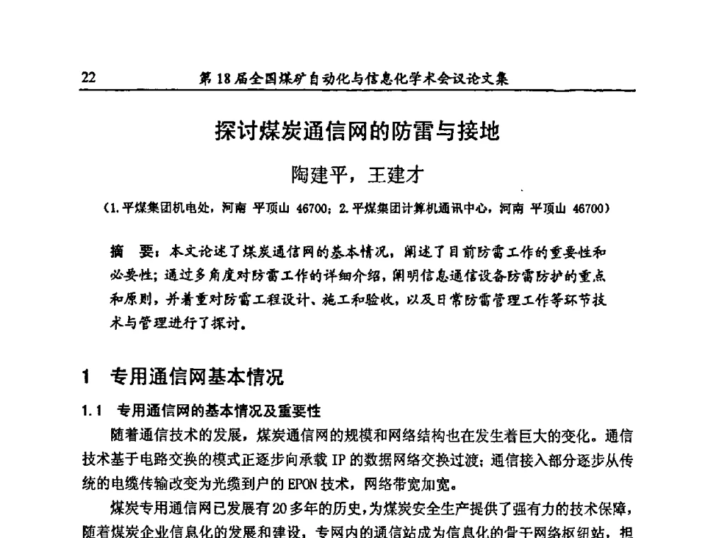 探讨煤炭通信网的防雷与接地 - 第18届全国煤矿自动化与信息化学术会议