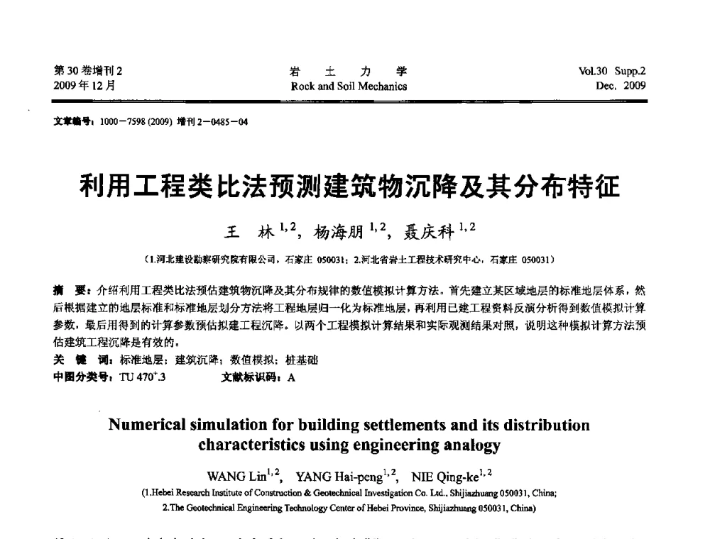 利用工程类比法预测建筑物沉降及其分布特征 - 第一届全国“西部特殊土与工程”学术研讨会