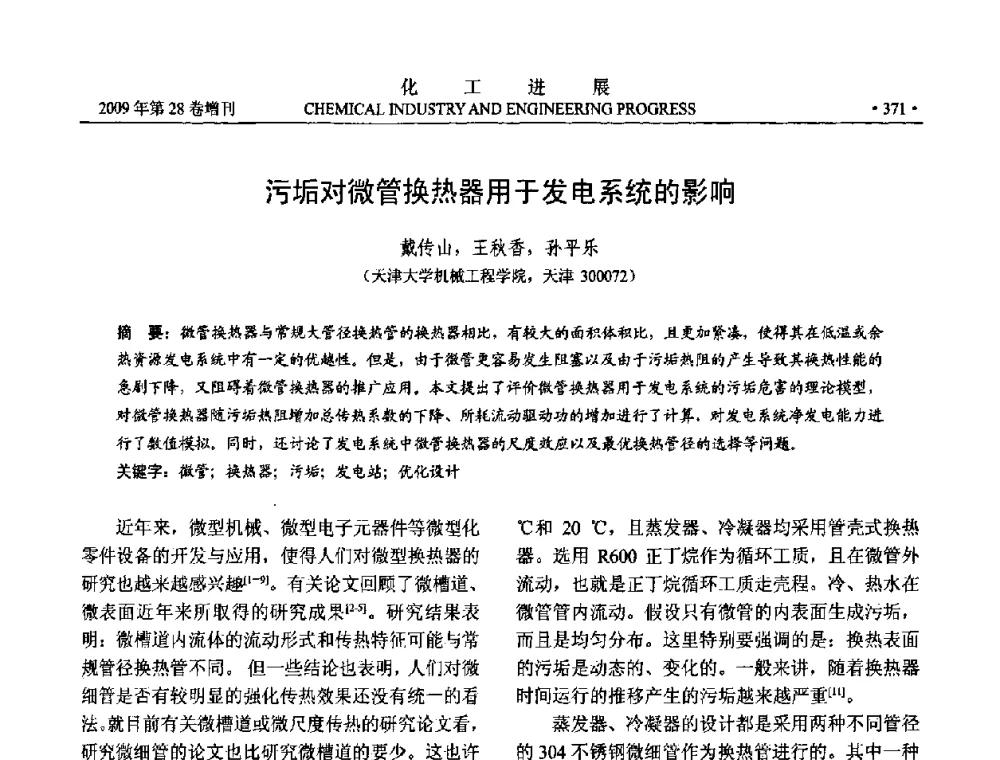 污垢对微管换热器用于发电系统的影响 - 中国化工学会2009年年会暨第三届全国石油和化工行业节能节水减排技术论坛