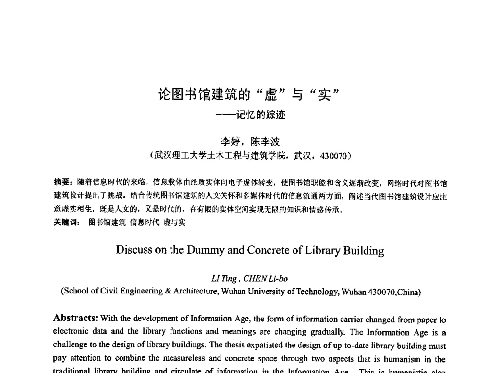 论图书馆建筑的虚与实--记忆的踪迹 - 首届湖北省土木工程与建筑学专业大学生科技创新论坛