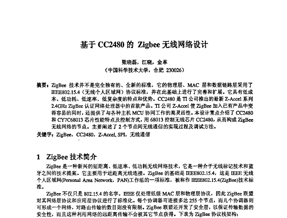 基于CC2480的Zigbee无线网络设计 - 第14届全国计算机、网络在现代科学技术领域的应用学术会议