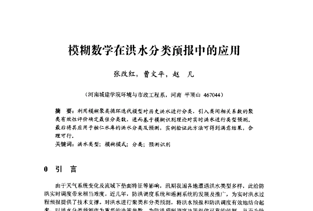 模糊数学在洪水分类预报中的应用 - 中国水利学会水资源专业委员会2009学术年会