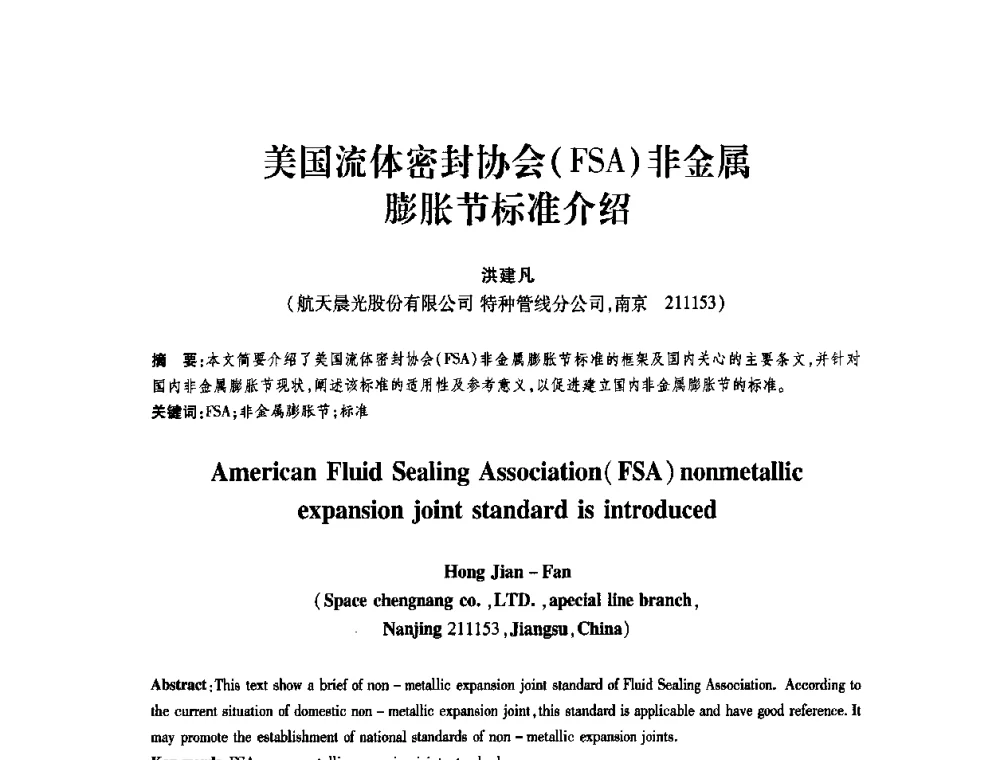 美国流体密封协会(FSA)非金属膨胀节标准介绍 - 第十一届全国膨胀节学术会议