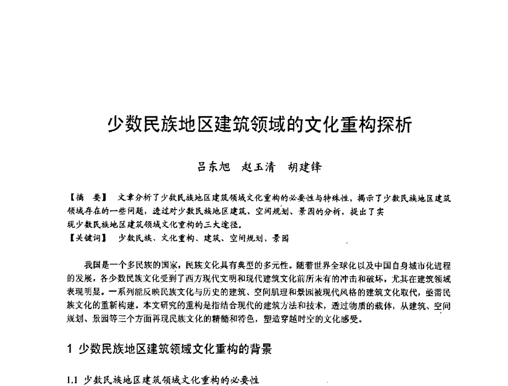 少数民族地区建筑领域的文化重构探析 - 第四届“U+L 新思维”全国学术研讨会