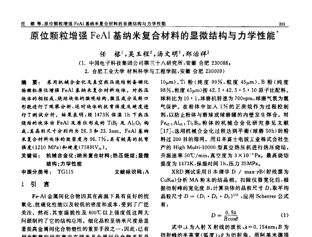 原位颗粒增强FeAl基纳米复合材料的显微结构与力学性能 - 第七届中国功能材料及其应用学术会议