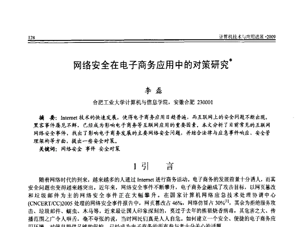 网络安全在电子商务应用中的对策研究 - 全国第20届计算机技术与应用(CACIS)学术会议
