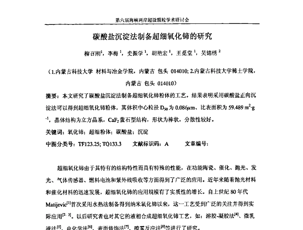 碳酸盐沉淀法制备超细氧化铈的研究 - 第六届海峡两岸超微颗粒学术研讨会