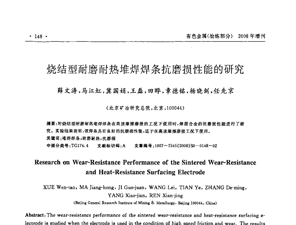烧结型耐磨耐热堆焊焊条抗磨损性能的研究 - 2008全国热喷涂技术研讨会