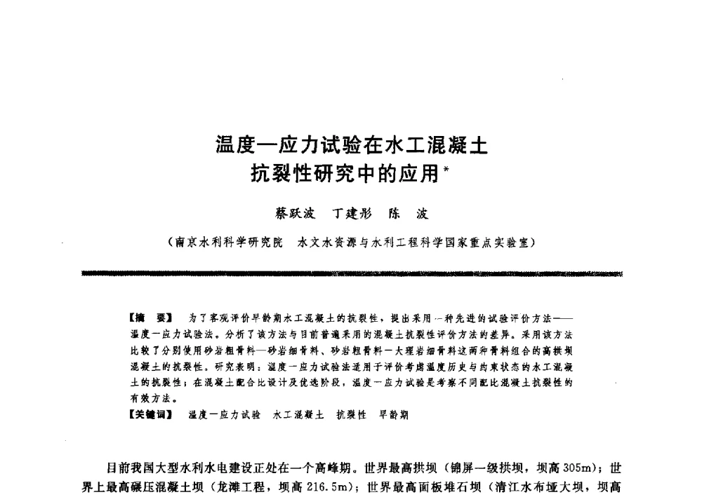 温度-应力试验在水工混凝土抗裂性研究中的应用 - 水工大坝混凝土材料与温度控制学术交流会