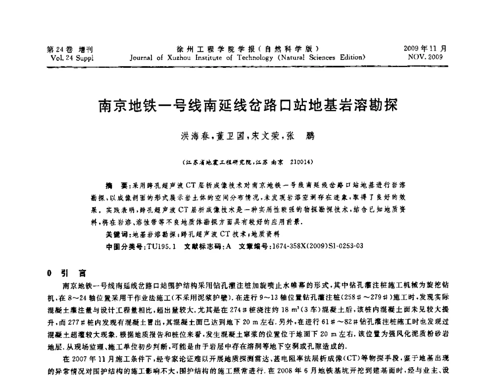 南京地铁一号线南延线岔路口站地基岩溶勘探 - 2009年江苏省地基基础年会(江苏省2009年岩土工程联合学术年会)