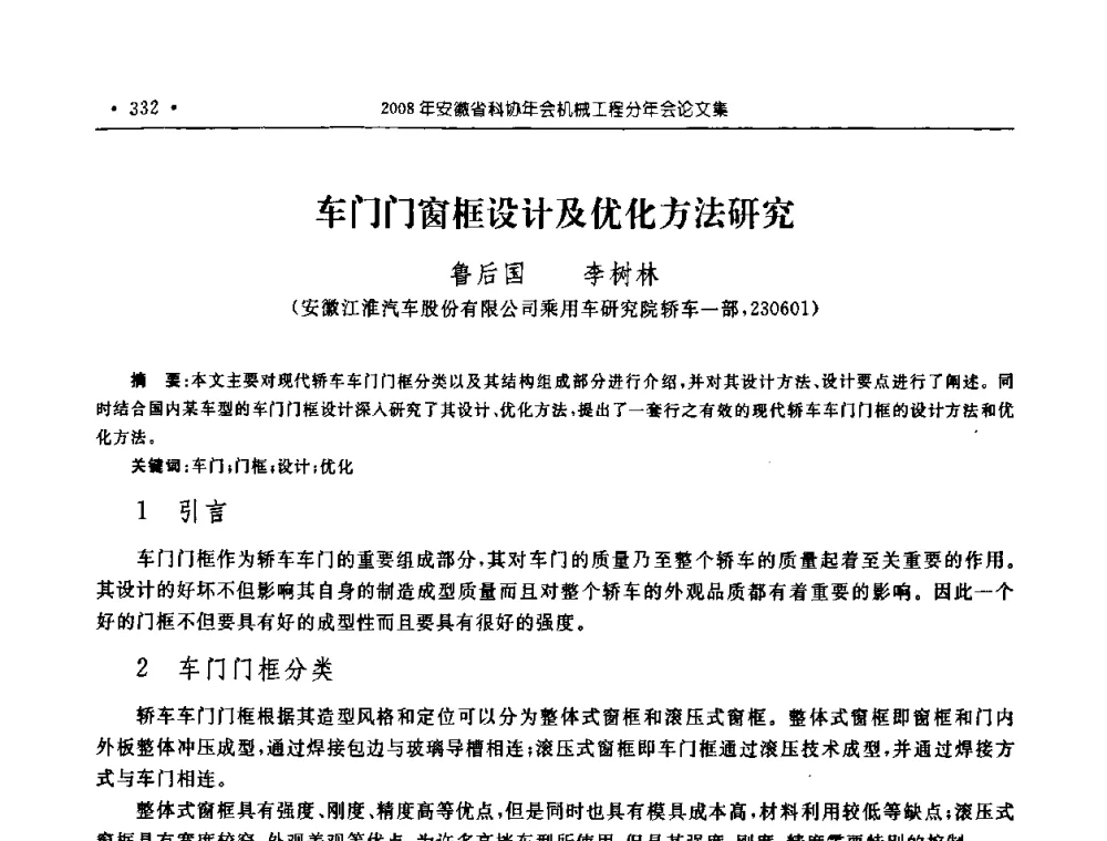 车门门窗框设计及优化方法研究 - 2008年安徽省科协年会机械工程分年会