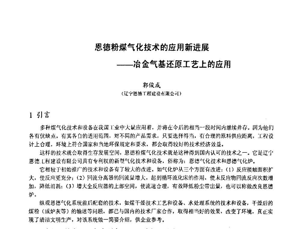 恩德粉煤气化技术的应用新进展——冶金气基还原工艺上的应用 - 中国金属学会2010年非高炉炼铁学术年会暨钒钛磁铁矿综合利用技术研讨会