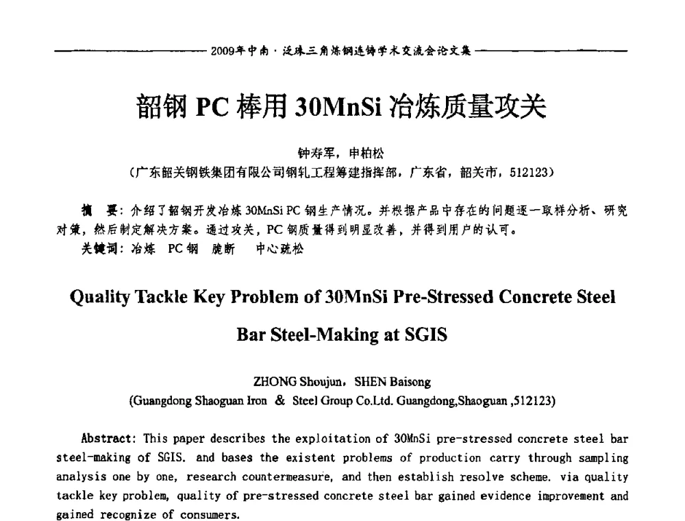 韶钢PC棒用30MnSi冶炼质量攻关 - 2009年中南·泛珠三角炼钢连铸学术交流会