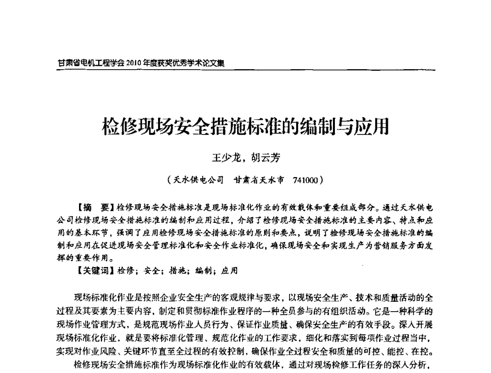 检修现场安全措施标准的编制与应用 - 甘肃省电机工程学会2010年学术年会