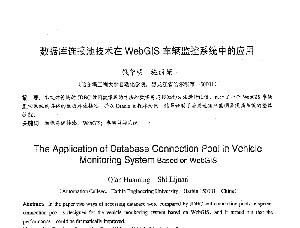 数据库连接池技术在WebGIS车辆监控系统中的应用 - 2007年北京地区高校研究生学术交流会