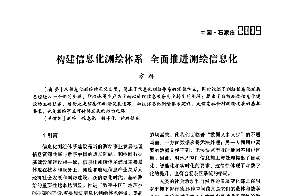 构建信息化测绘体系全面推进测绘信息化 - 2009中国城市规划信息化年会