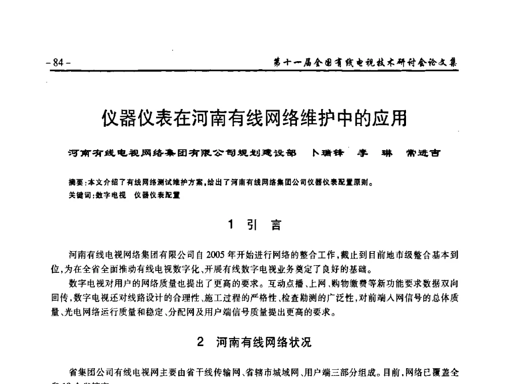 仪器仪表在河南有线网络维护中的应用 - 第十一届全国有线电视技术研讨会(NCTC·2009)