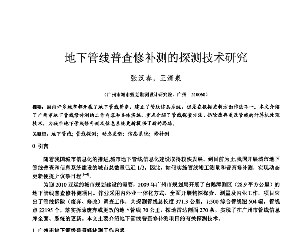 地下管线普查修补测的探测技术研究 - 2010年全国工程勘察学术大会