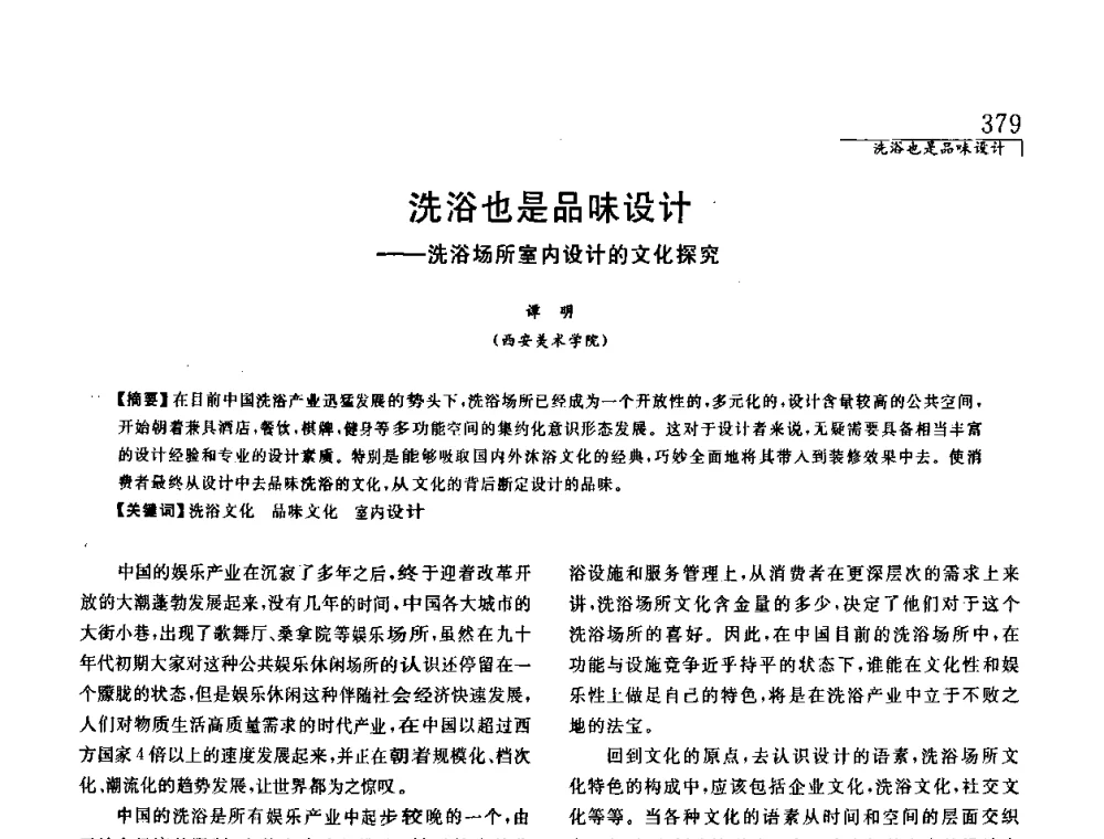 洗浴也是品味设计——洗浴场所室内设计的文化探究 - 中国建筑学会室内设计分会2008年郑州年会暨国际学术交流会