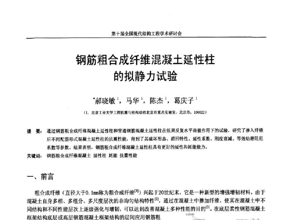 钢筋粗合成纤维混凝土延性柱的拟静力试验 - 第十届全国现代结构工程学术研讨会