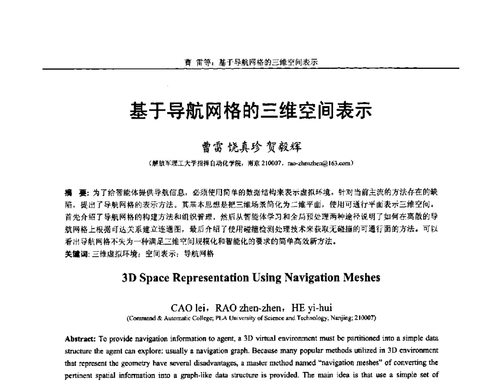 基于导航网格的三维空间表示 - 第十四届全国图象图形学学术会议