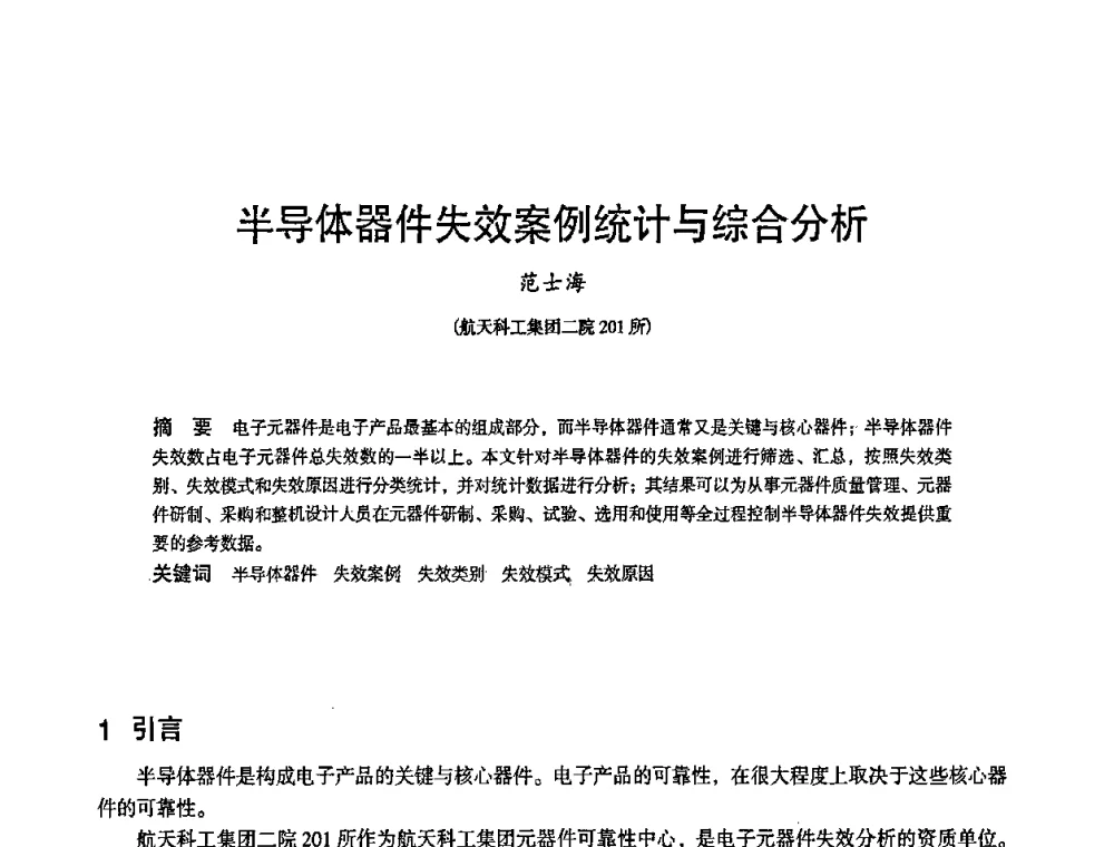半导体器件失效案例统计与综合分析 - 2010中国电子学会可靠性分会第十五届可靠性学术年会