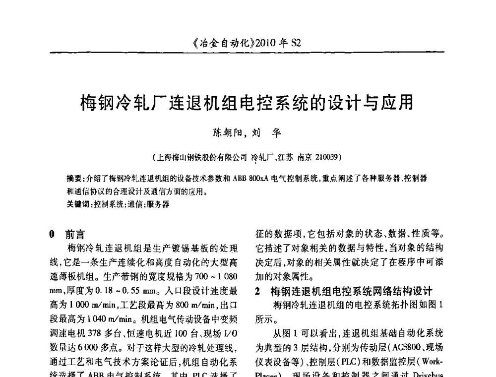 梅钢冷轧厂连退机组电控系统的设计与应用 - 中国计量协会冶金分会2010年会暨全国第十五届自动化应用学术交流会