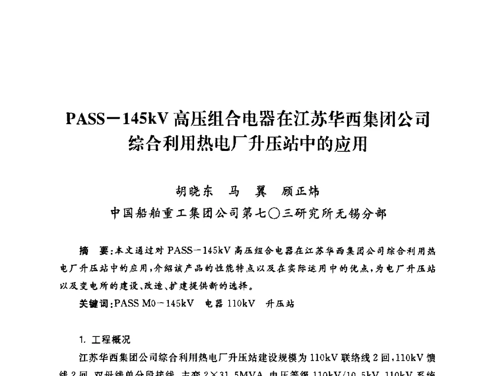 PASS-145kV高压组合电器在江苏华西集团公司综合利用热电厂升压站中的应用 - 2009年度热电联产学术交流会