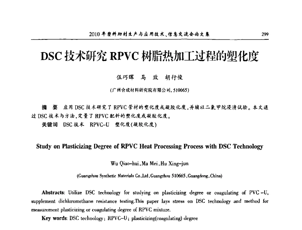 DSC技术研究RPVC树脂热加工过程的塑化度 - 2010年塑料助剂生产应用技术、信息交流会