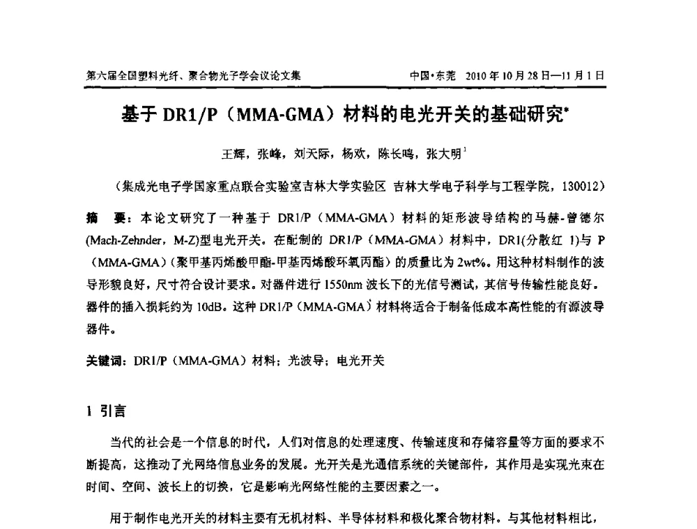 基于DR1_P(MMA-GMA)材料的电光开关的基础研究 - 第六届全国塑料光纤、聚合物光子学会议
