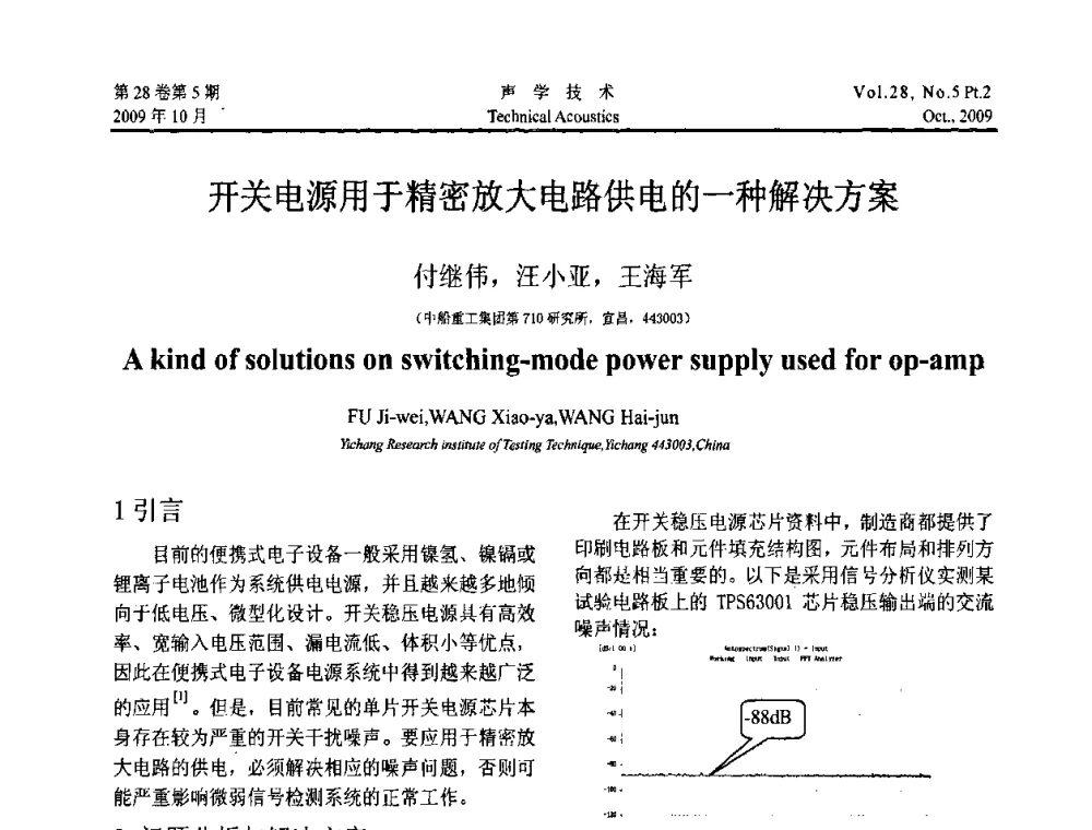 开关电源用于精密放大电路供电的一种解决方案 - 中国声学学会2009年青年学术会议