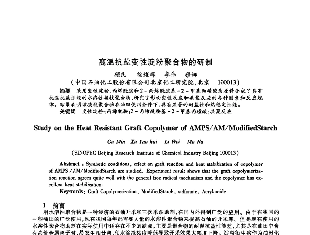 高温抗盐变性淀粉聚合物的研制 - 2009中国油田化学品发展研讨会(第23次全国工业表面活性剂发展研讨会)