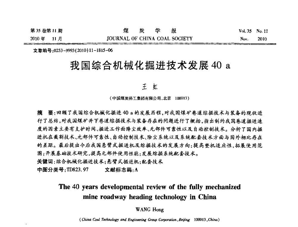 我国综合机械化掘进技术发展40 a - 纪念“综采”四十年学术研讨会