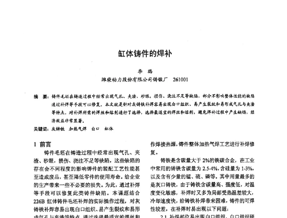 缸体铸件的焊补 - 2009全国铸件挽救工程技术年会