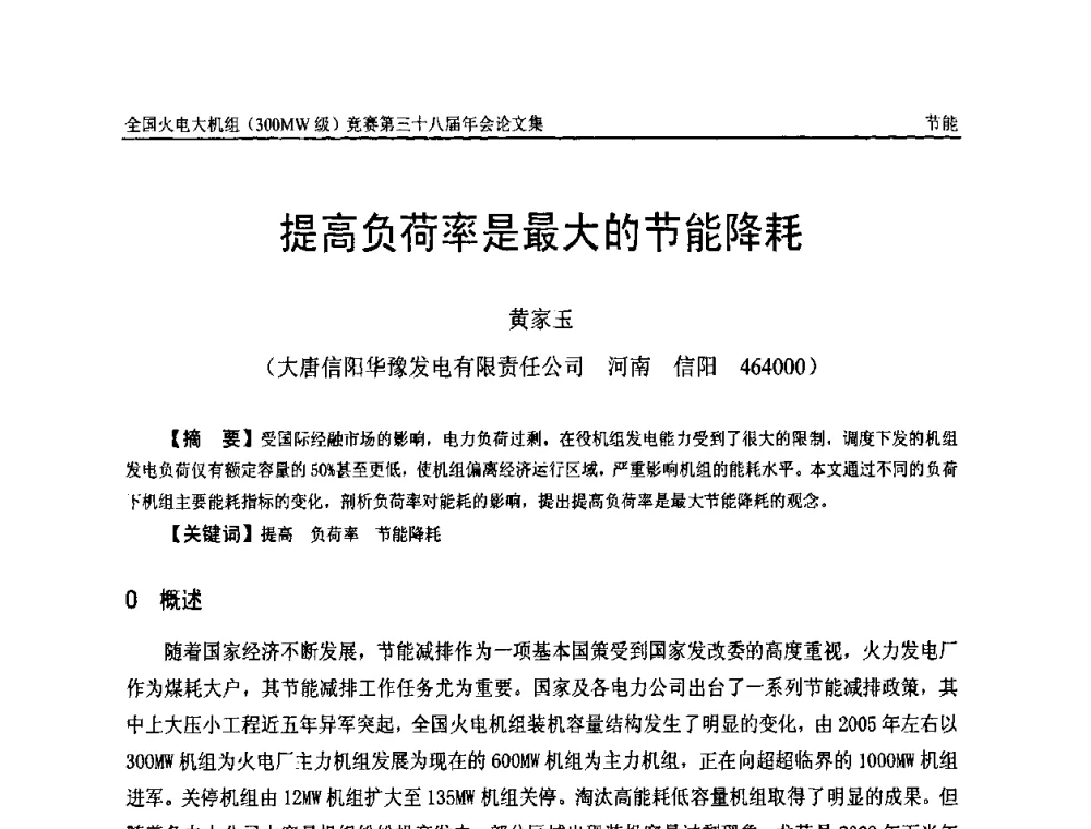 提高负荷率是最大的节能降耗 - 全国火电大机组(300MW级)竞赛第三十八届年会