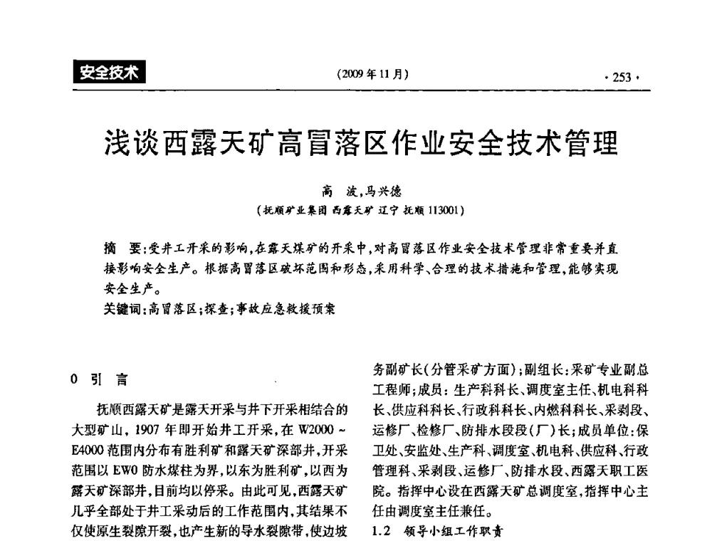 浅谈西露天矿高冒落区作业安全技术管理 - 第三届全国煤矿安全生产论坛