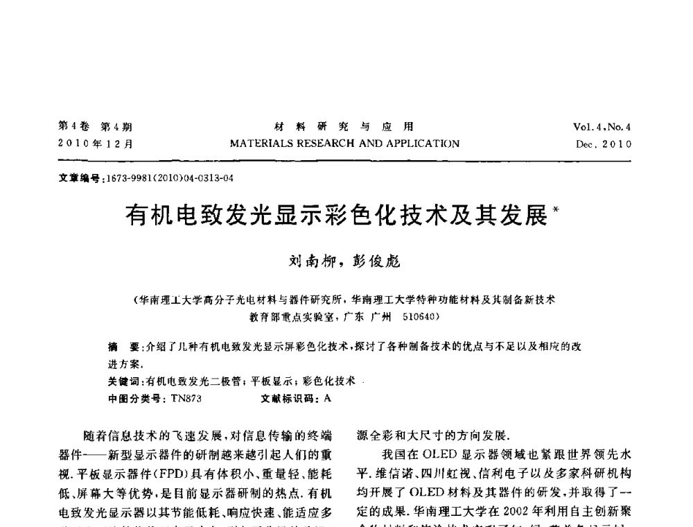 有机电致发光显示彩色化技术及其发展 - 2010年全国低碳技术与材料产业发展研讨会