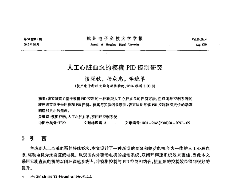 人工心脏血泵的模糊PID控制研究 - 第21届中国过程控制会议