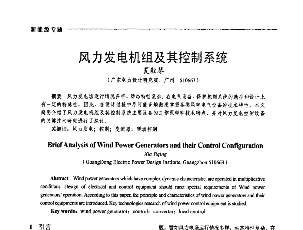 风力发电机组及其控制系统 - 2009年第四届中国电工装备创新与发展论坛
