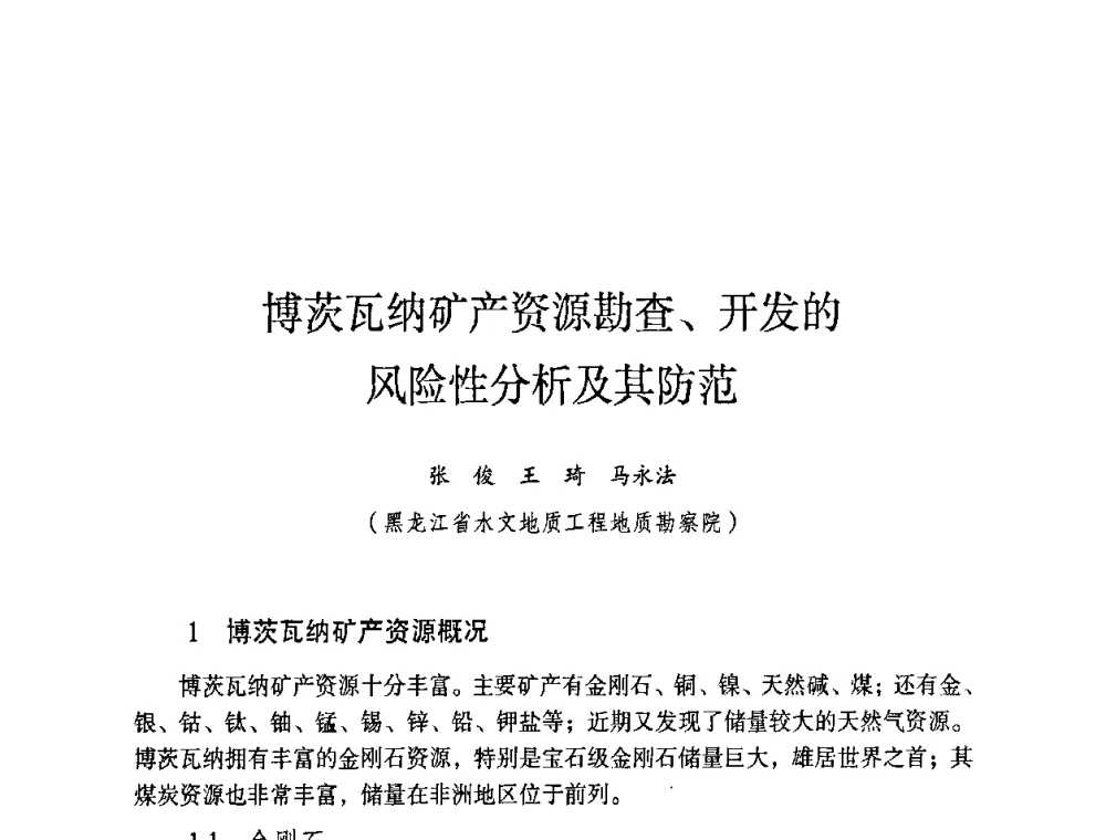 博茨瓦纳矿产资源勘查、开发的风险性分析及其防范 - 第六届黑龙江省探矿者年会