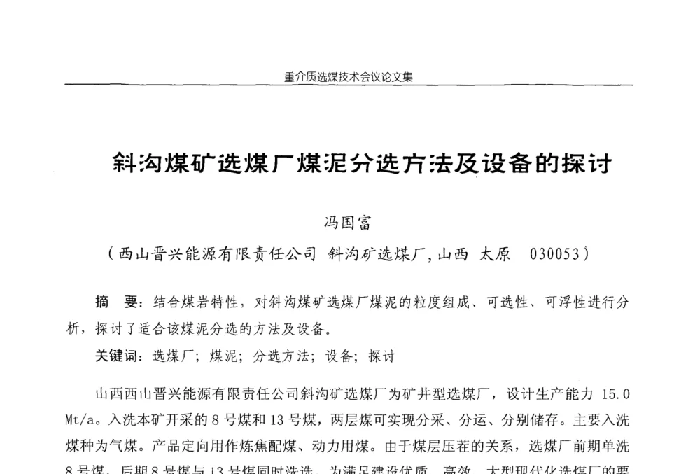 斜沟煤矿选煤厂煤泥分选方法及设备的探讨 - 2008年重介质选煤技术会议