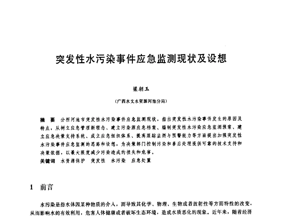 突发性水污染事件应急监测现状及设想 - 中国水利学会2008年学术年会