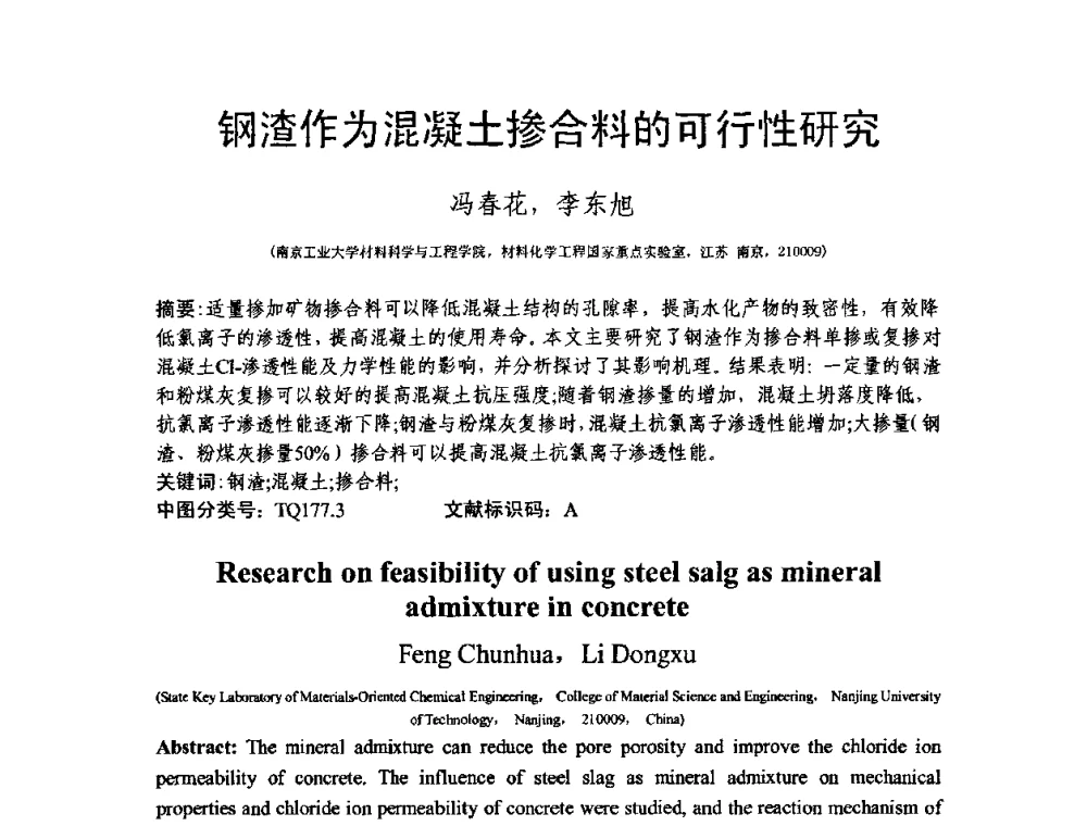 钢渣作为混凝土掺合料的可行性研究 - 第十三届纤维混凝土学术会议暨第二届海峡两岸三地混凝土技术研讨会