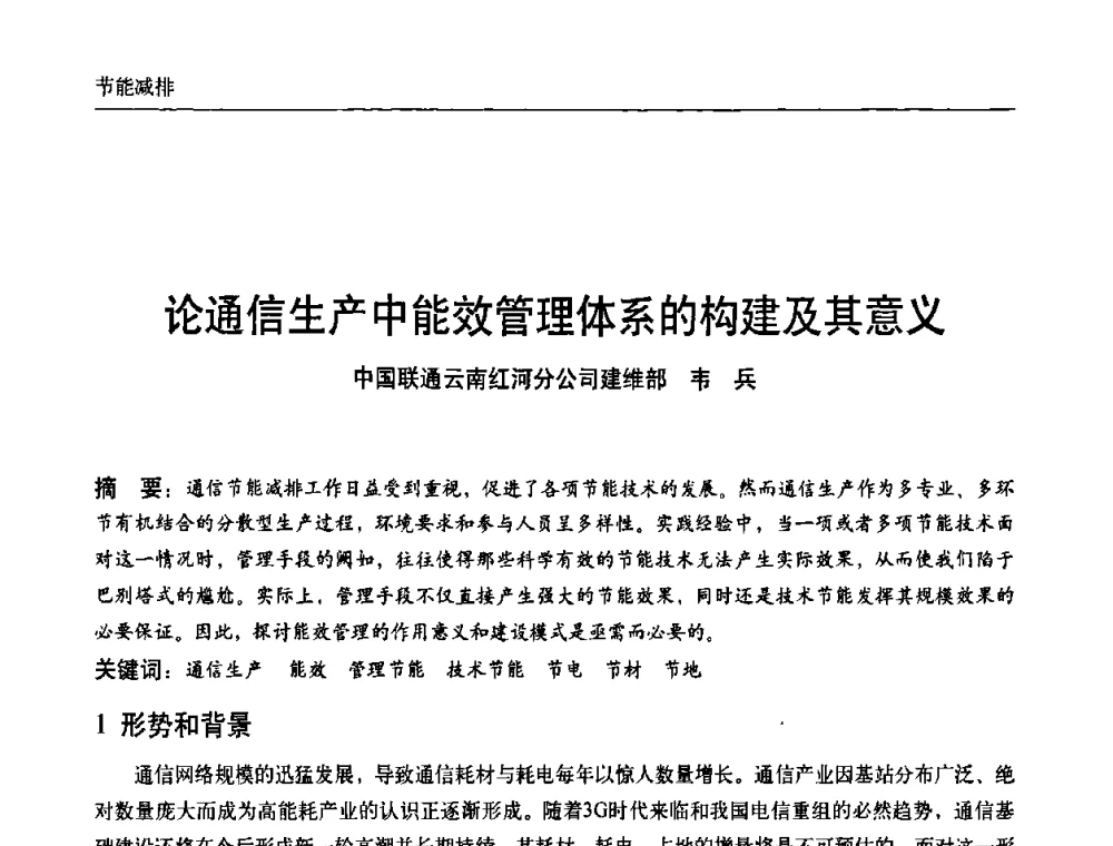 论通信生产中能效管理体系的构建及其意义 - 中国通信学会通信电源新技术论坛暨2008通信电源学术研讨会