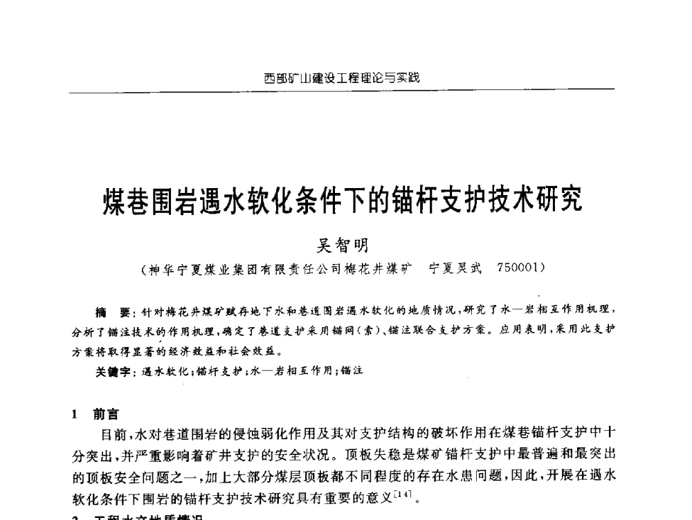 煤巷围岩遇水软化条件下的锚杆支护技术研究 - 2009年西部矿山建设发展战略学术研讨会