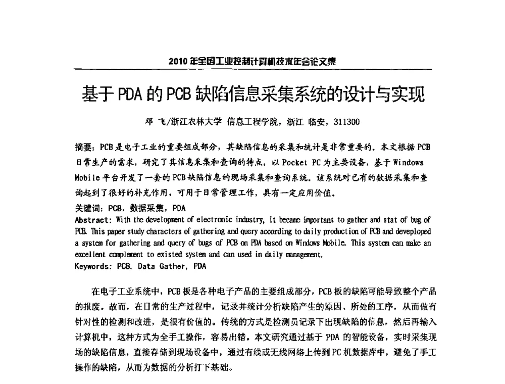 基于PDA的PCB缺陷信息采集系统的设计与实现 - 2010年全国工业控制计算机技术年会